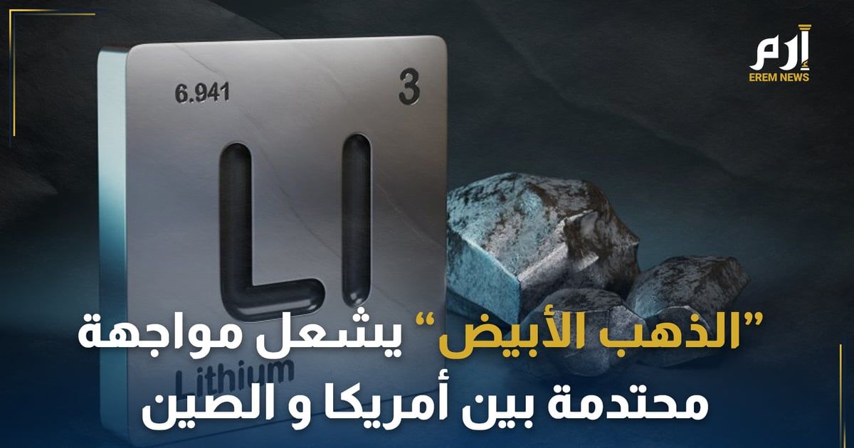 تعدين الليثيوم.."الذهب الأبيض" يشعل مواجهة محتدمة بين أمريكا والصين