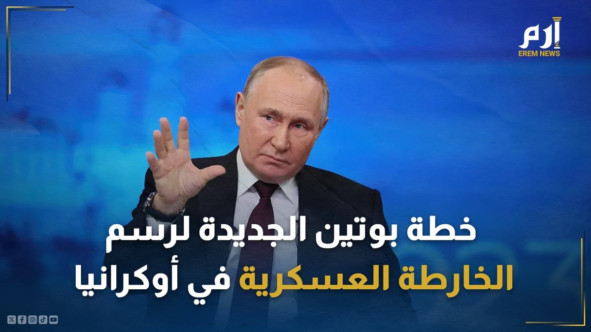 "الهجوم الطاحن".. هل تعيد خطة بوتين الجديدة رسم الخريطة العسكرية في أوكرانيا؟