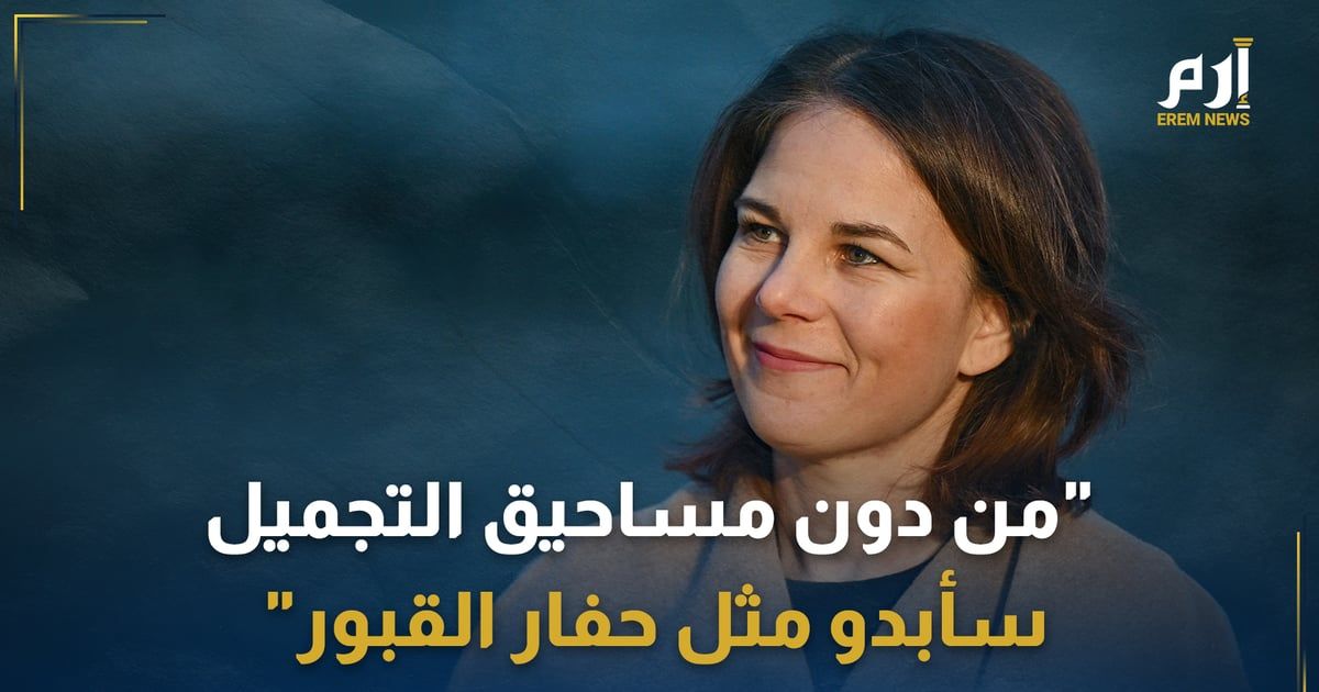 وزيرة الخارجية الألمانية تقف بالمرصاد لمنتقدي نفقات "مكياجها"