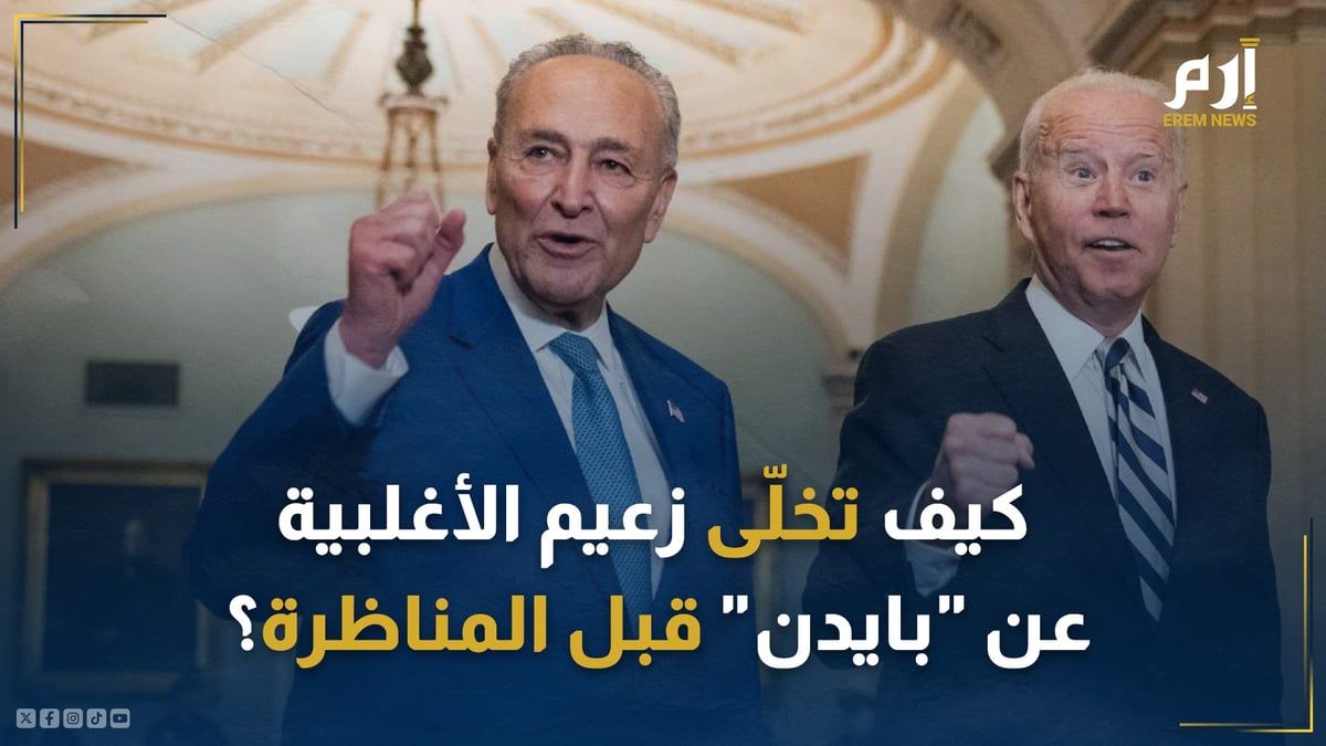 كيف تخلّى زعيم الأغلبية عن "بايدن" قبل المناظرة مع ترامب؟