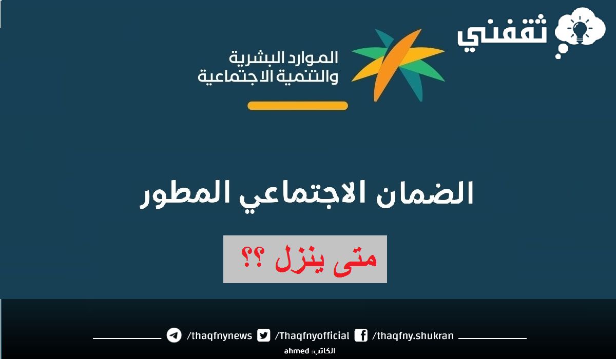 وقت نزول الضمان الاجتماعي المطور 1445 ورابط استعلام الاستحقاق sbis.hrsd