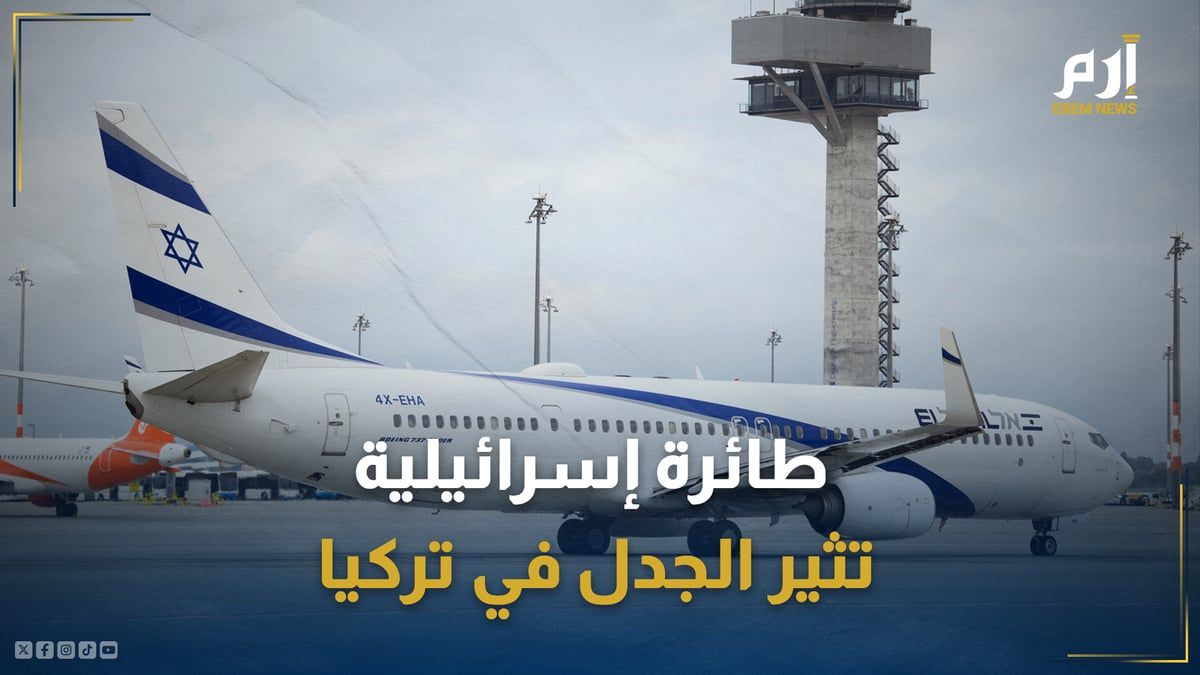 طائرة إسرائيلية تثير الجدل في تركيا.. ما القصة؟