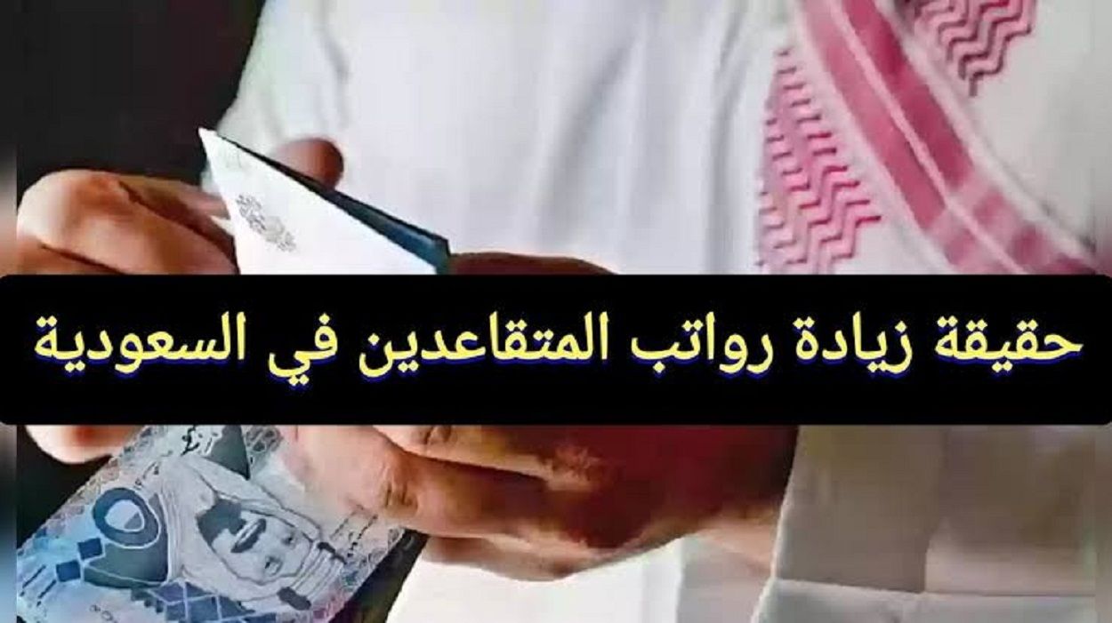 حقيقة زيادة رواتب المتقاعدين شهر يوليو 2024 وكيفية الاستعلام بالخطوات