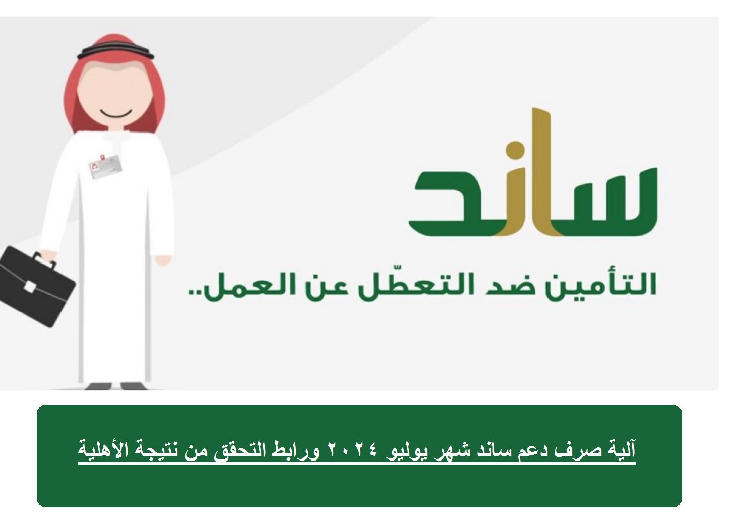 آلية صرف دعم ساند شهر يوليو 2024 ورابط التحقق من نتيجة الأهلية