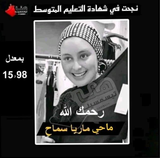 لماذا فجرت وفاة الطالبة "سماح ماريا" حزن الجزائريين؟ (صور)