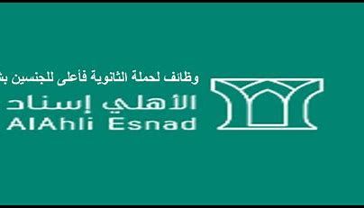 شركة الأهلي إسناد السعودية تطرح للتقديم وظائف شاغرة في 6 مدن سعودية ... الشروط والمزايا - موقع الخليج الان