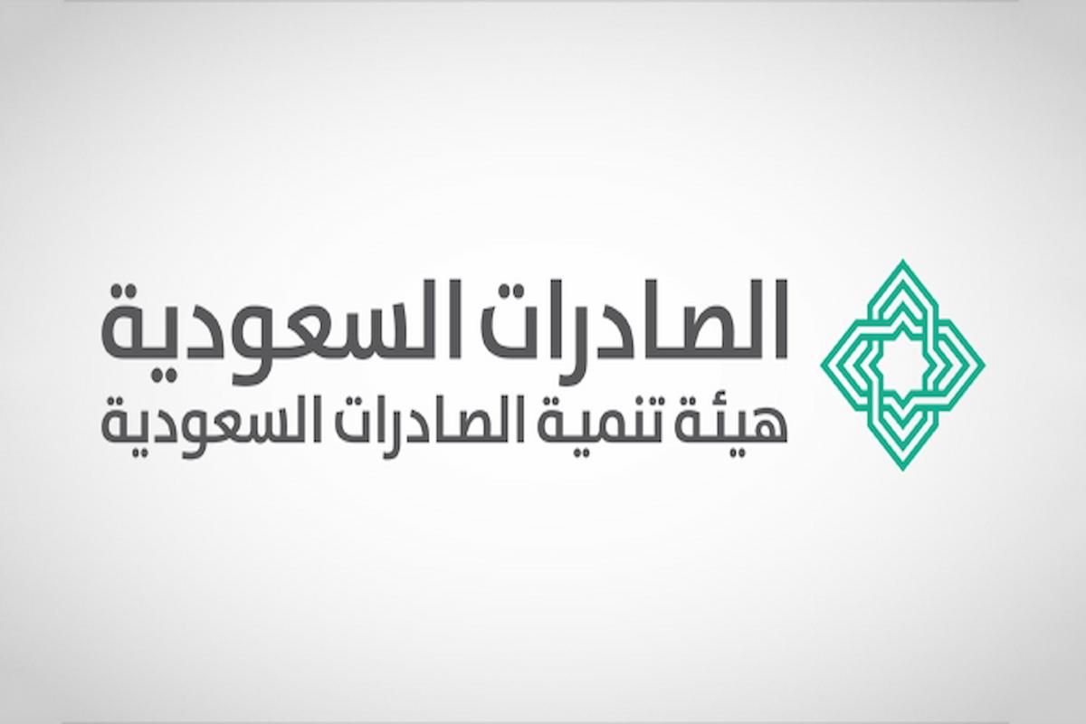 هيئة تنمية الصادرات السعودية | وظائف شاغرة لحملة البكالوريوس بشروط بسيطة ورواتب مجزية - موقع الخليج الان