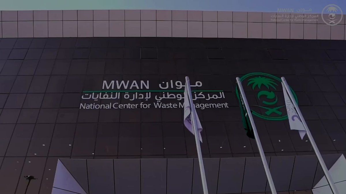 المركز الوطني لإدارة النفايات (موان) يقدم وظيفة جديدة لحملة هذه التخصصات! بادر بالتقديم - موقع الخليج الان