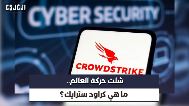 فيديو | ما هي «كراود سترايك».. ولماذا انتشرت «شاشة الموت الزرقاء» حول العالم؟