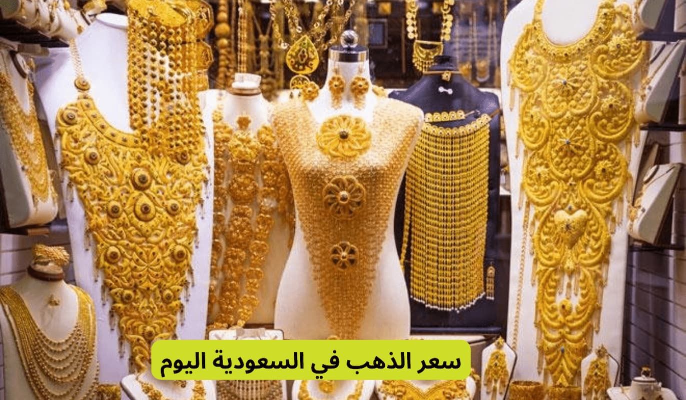 نصف ريال سعودي فقط!! تعرف على أسعار الذهب في الأسواق السعودية اليوم وسط ارتفاع متوقع - موقع الخليج الان
