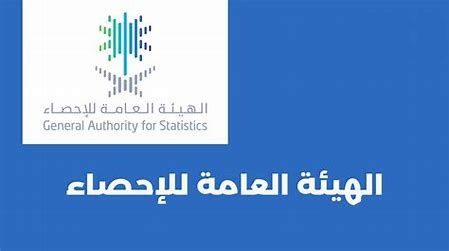 الهيئة العامة للإحصاء بالسعودية توفر وظائف جديدة لاتتطلب الخبرة (التفاصيل ورابط التقديم) - موقع الخليج الان