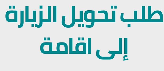 هل يمكن تحويل الزيارة العائلة إلى إقامة دائمة؟ الجوازات السعودية توضح - موقع الخليج الان
