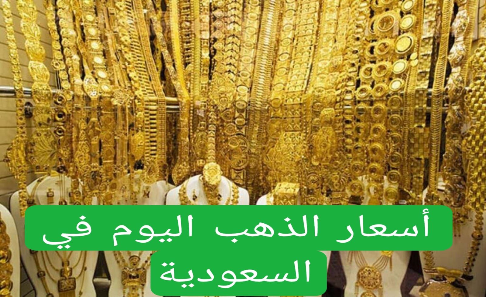 ارتفاع كبير بسعر 3 ريال | تعرف على أسعار الذهب في الأسواق السعودية اليوم - موقع الخليج الان