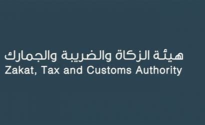 هيئة الزكاة والضريبة والجمارك: شواغر وظيفية جديدة ! (التفاصيل ورابط التقديم) - موقع الخليج الان