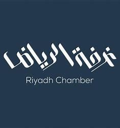 شواغر وظيفية جديدة! غرفة الرياض بالسعودية تطرح للتقديم وظائف جديدة ... لاتفوت فرصة التقديم - موقع الخليج الان