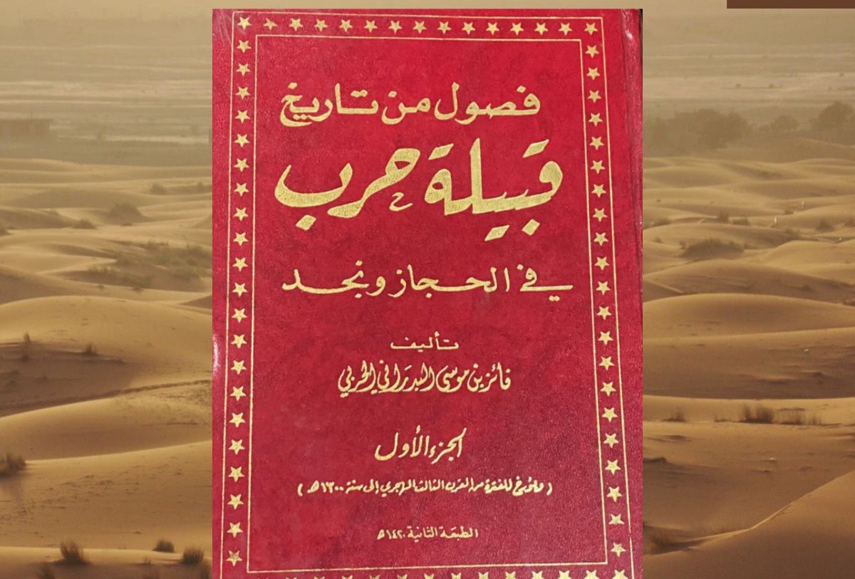 ما هو تاريخ قبيلة حرب؟ ومن اين اصولها وتفاصيل القبيلة - موقع الخليج الان