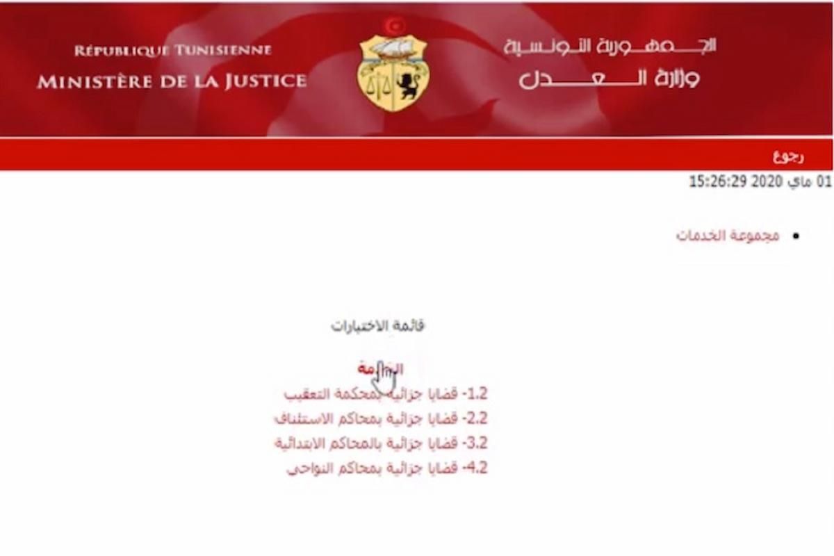 متابعة القضايا عن بعد - وزارة العدل التونسية - موقع الخليج الان
