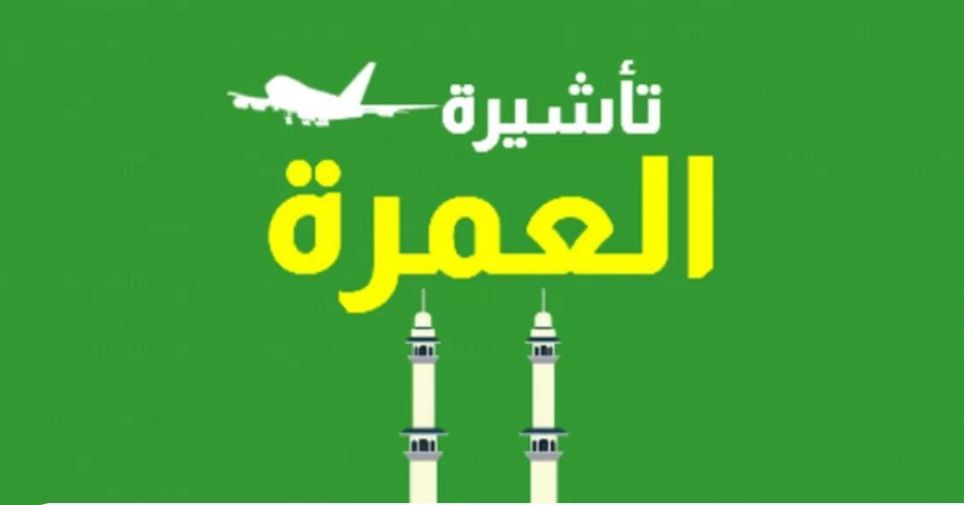 شروط تأشيرة العمرة ورسوم الحصول عليها إلكترونيًا - موقع الخليج الان