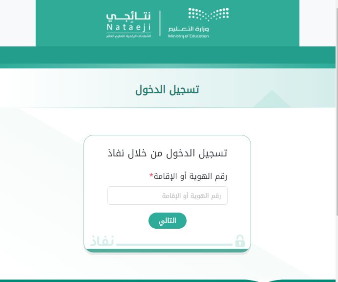 كيف اطلع النتائج عن طريق النفاذ الوطني؟! - موقع الخليج الان