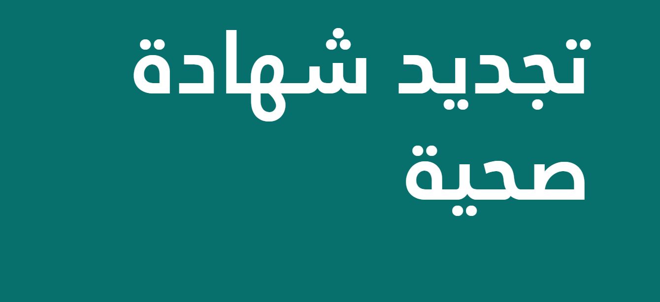 شروط وخطوات تجديد الشهادة الصحية عبر بلدي - موقع الخليج الان