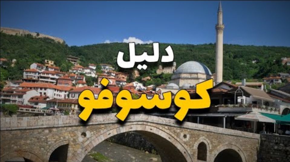 كيف السياحة في كوسوفو للسعوديين؟! تقييم كامل للتجربة مع المميزات والعيوب - موقع الخليج الان