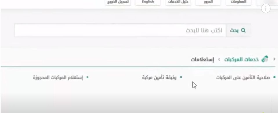 برقم اللوحة | الاستعلام عن وثيقة التأمين للمركبات - أبشر أفراد - موقع الخليج الان