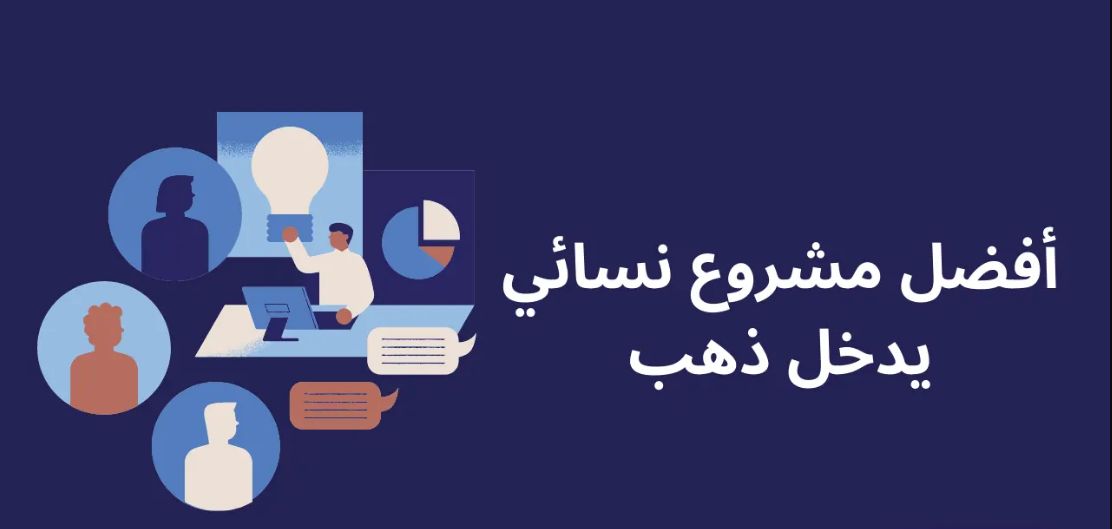 أفضل 50 مشروع نسائي في السعودية نادر ويدخل ذهب - موقع الخليج الان
