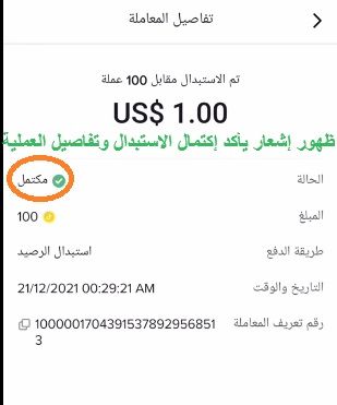 أفضل طريقة استبدال عملات تيك توك 2024 والاستفادة من تحويل الرصيد إلى حسابي البنكي مباشرة