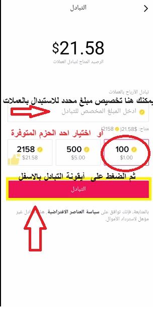 أفضل طريقة استبدال عملات تيك توك 2024 والاستفادة من تحويل الرصيد إلى حسابي البنكي مباشرة