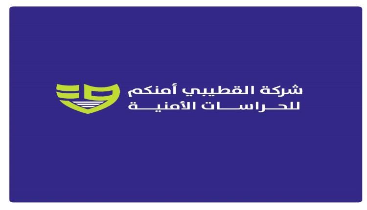 مجموعة القطيبي التجارية تعلن عن تأسيس شركة للحراسات الأمنية