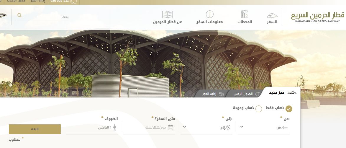 رابط حجز قطار جدة المدينة المنورة وإليك أسعار التذاكر الجديدة