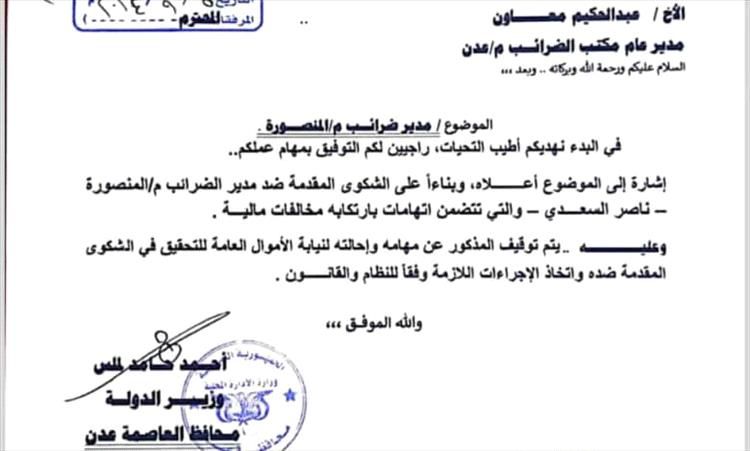 إقالة مسؤول محلي بارز بعدن واحالته لنيابة الأموال العامة.. والسبب!