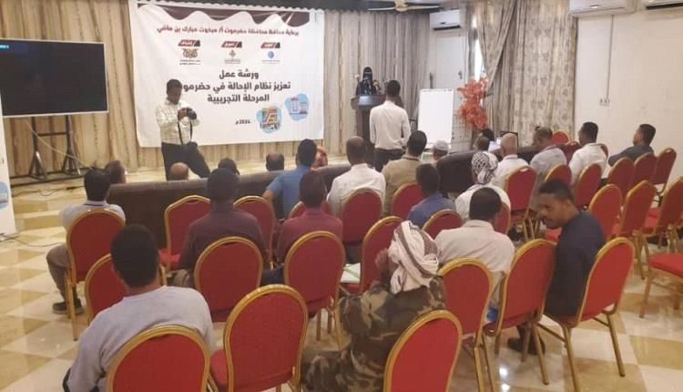 ورشة عمل بسيئون حول تعزيز نظام الإحالة بين المرافق الصحية