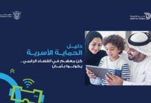 “دبي الرقمية” تطلق دليلًا شاملًا لحماية أطفالك في عالم الإنترنت - موقع الخليج الان