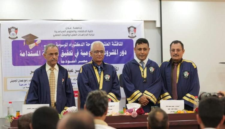 إعلامي ينال الدكتوراة من جامعة عدن في رسالة علمية عن مشروعات تحقق التنمية المستدامة