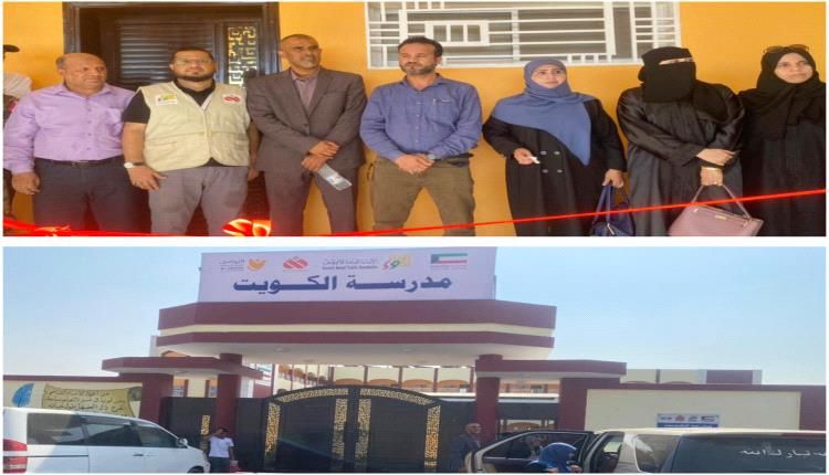 عدن.. مبجر وجواد يفتتحان ثانوية الكويت في أبو حربة