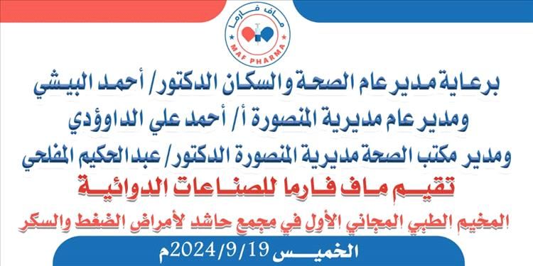 منصورة عدن تشهد المخيم الطبي المجاني لأمراض الضغط والسكر "الموعد"