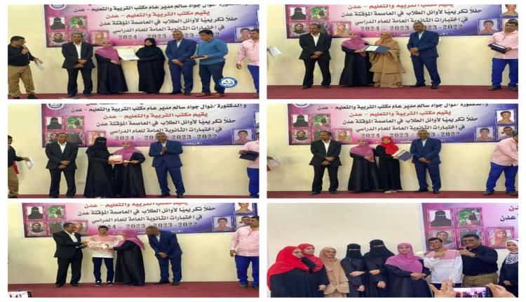 مكتب التربية والتعليم يُكرم أوائل الطلاب في اختبارات شهادة الثانوية