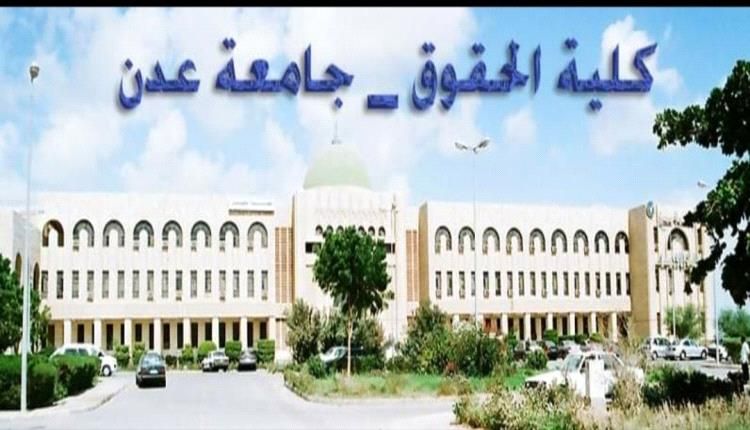 غدا امتحان المفاضلة في كلية الحقوق بجامعة عدن للعام الجامعي 2024-2025