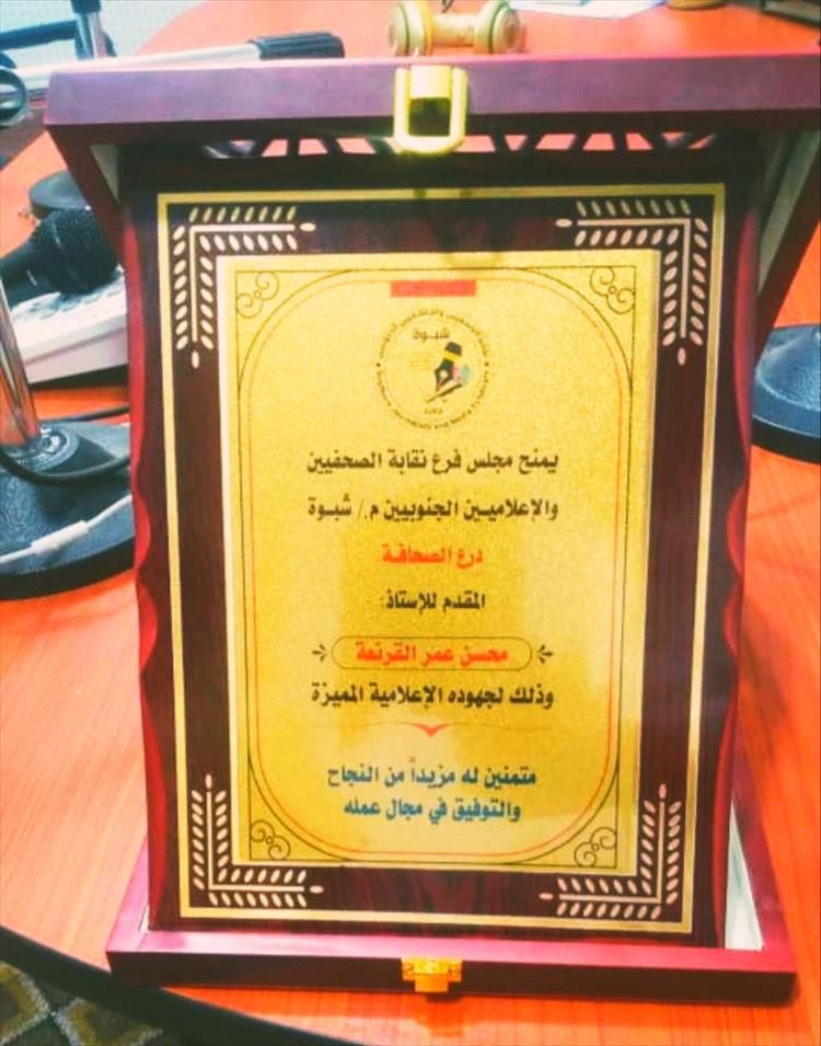 نقابة الصحفيين والإعلاميين الجنوبيين بشبوة تكرم الاعلامي محسن القرنعة