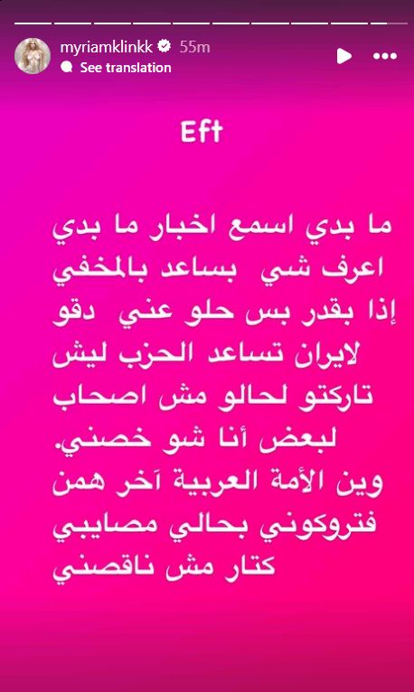 ميريام كلينك تثير الجدل مجدداً: ما بدي اسمع اخبار