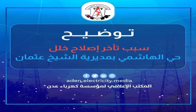 عدن .. الأمن يتدخل لإزالة محل تجاري عشوائي تسبب بتأخير إصلاح الخلل في كابل الكهرباء بالشيخ عثمان