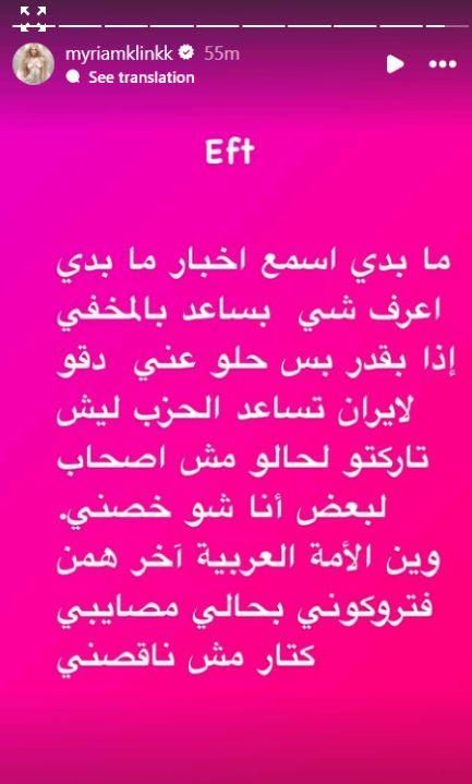 ميريام كلينك بأول تعليق على الاحداث في لبنان: دقوا لـ إيران تساعد الحزب