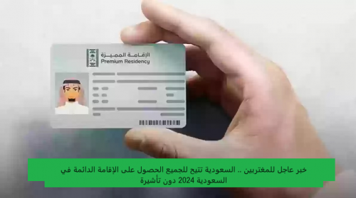 خبر عاجل للمغتربين .. السعودية تتيح للجميع الحصول على الإقامة الدائمة في السعودية 2024 دون تأشيرة