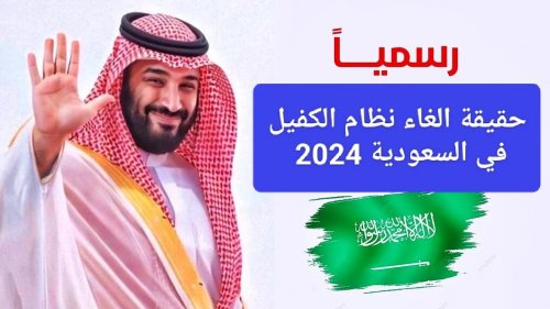 إلغاء نظام الكفيل لخمس مهن بالسعودية فما هم؟ .. تعرف على التفاصيل كاملة..