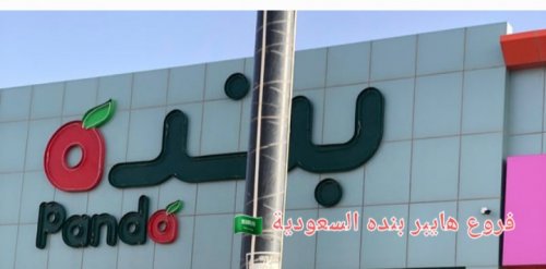 مجلة العروض : أبرز عروض هايبر بنده هذا الأسبوع