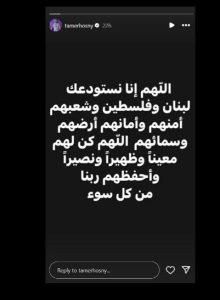 بالدعاء والكلمات المؤثرة… تامر حسني يتضامن مع لبنان وهذا ما نشره