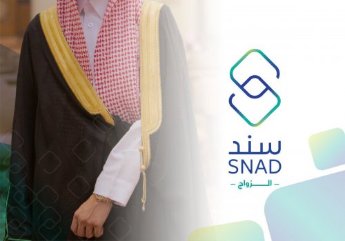 رابط التسجيل في مبادرة سند للزواج من محمد بن سلمان snad