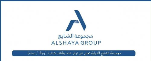 "برواتب وحوافز مجزية | مجموعة الشايع الدولية تُعلن عن الوظائف الشاغرة اليوم"