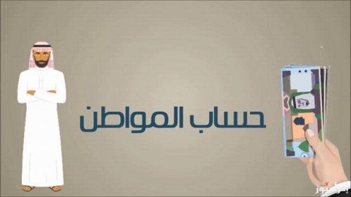 متى ينتهي الدعم الاضافي في حساب المواطن 1446 .. توضيح هام